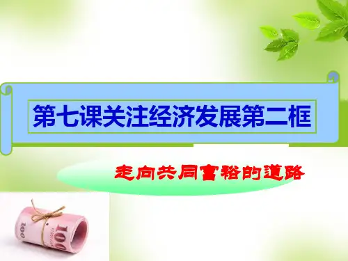 9.72走向共同富裕的道路ppt课件