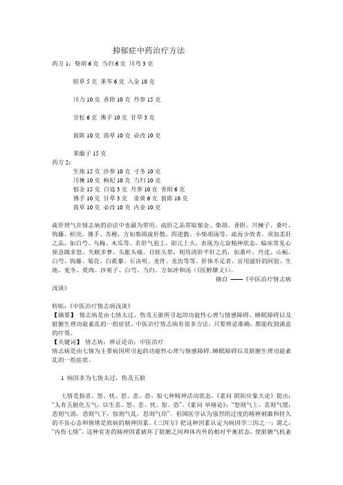 抑郁症中药治疗方法
