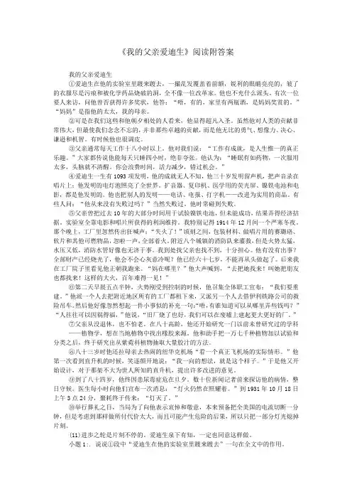 《我的父亲爱迪生》阅读附答案