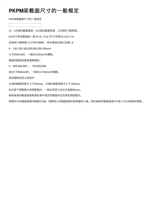 PKPM梁截面尺寸的一般规定