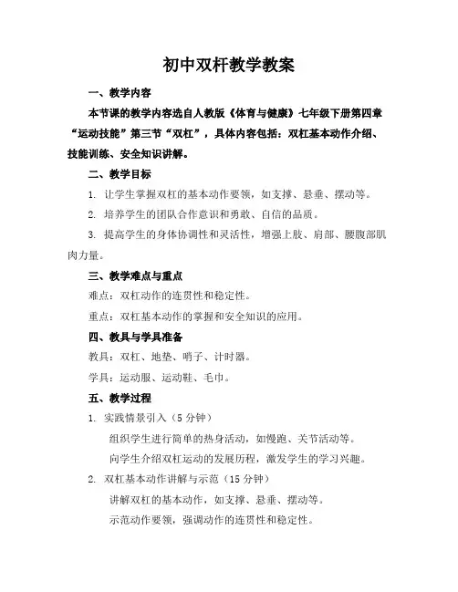 初中双杆教学教案