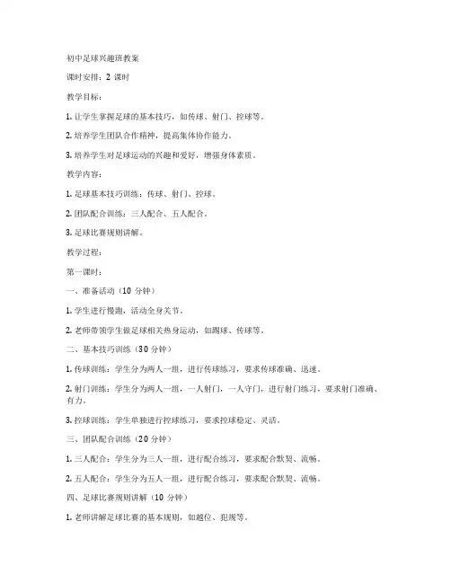 初中足球兴趣班教案