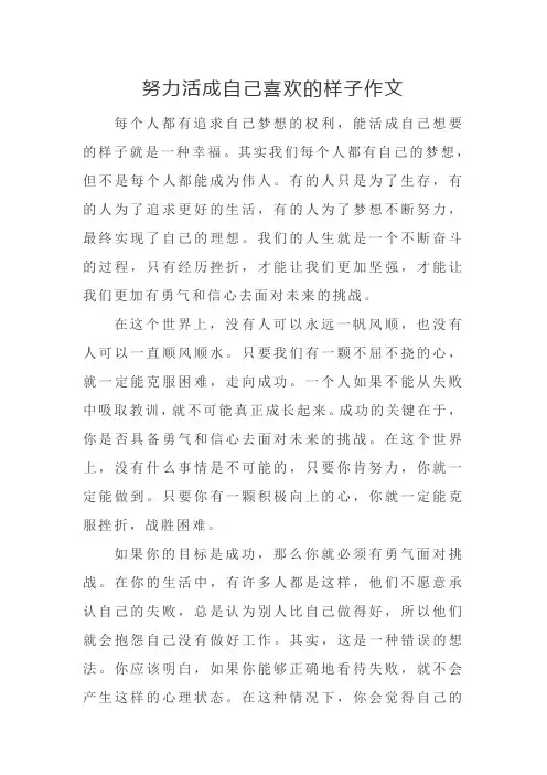 努力活成自己喜欢的样子作文