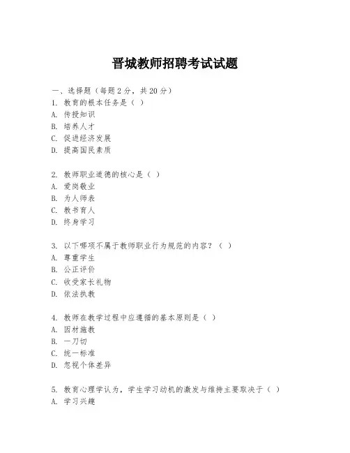 晋城教师招聘考试试题