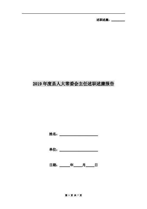 2019年度县人大常委会主任述职述廉报告