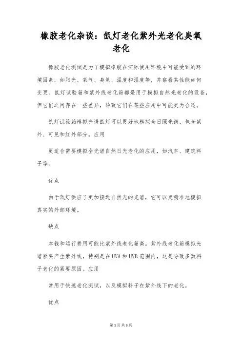 橡胶老化杂谈：氙灯老化紫外光老化臭氧老化