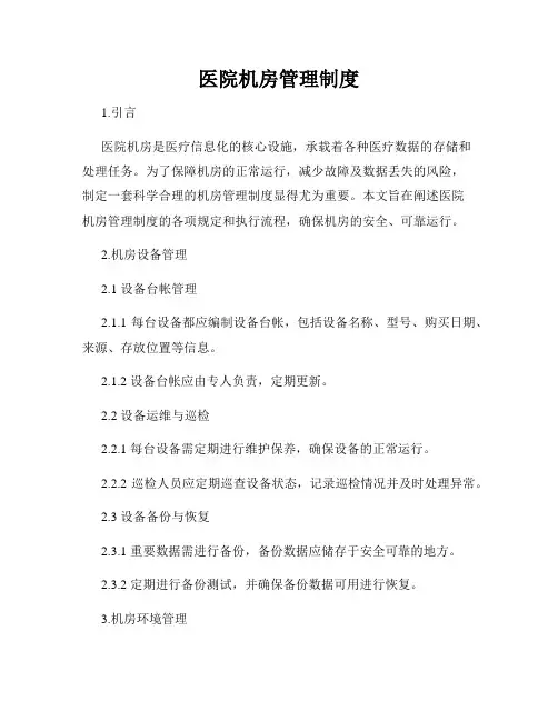 医院机房管理制度