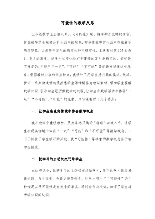 可能性的教学反思(四篇)