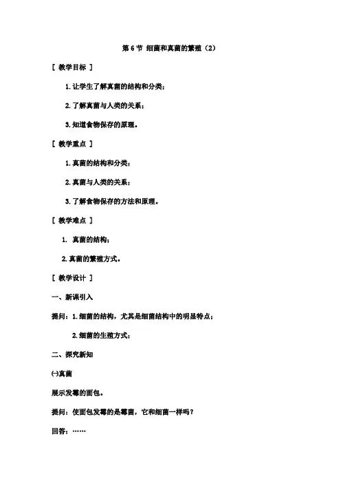 浙教版科学七下1.6 细菌和真菌的繁殖(2)教案设计