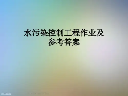 水污染控制工程作业及参考答案