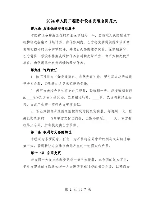 2024年人防工程防护设备安装合同范文(二篇)