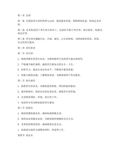 养生馆工作章程模板范文