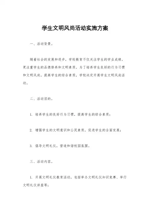 学生文明风尚活动实施方案