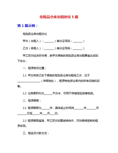 危险品仓库出租协议5篇