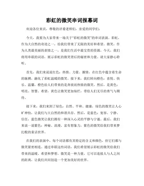 彩虹的微笑串词报幕词