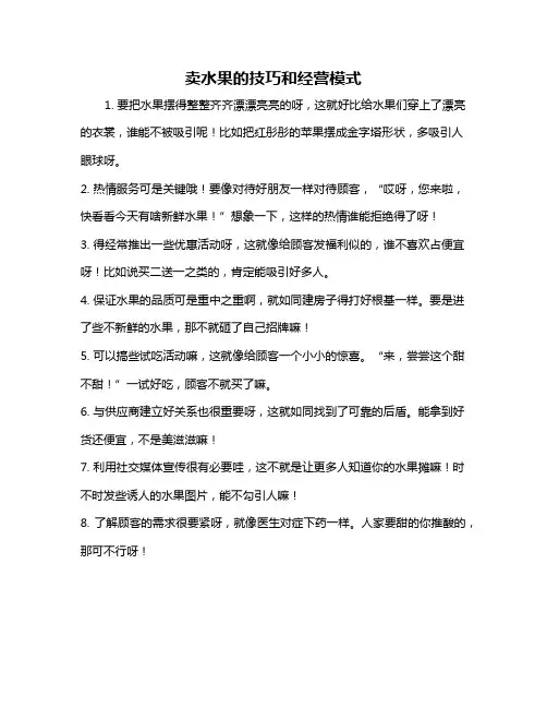 卖水果的技巧和经营模式