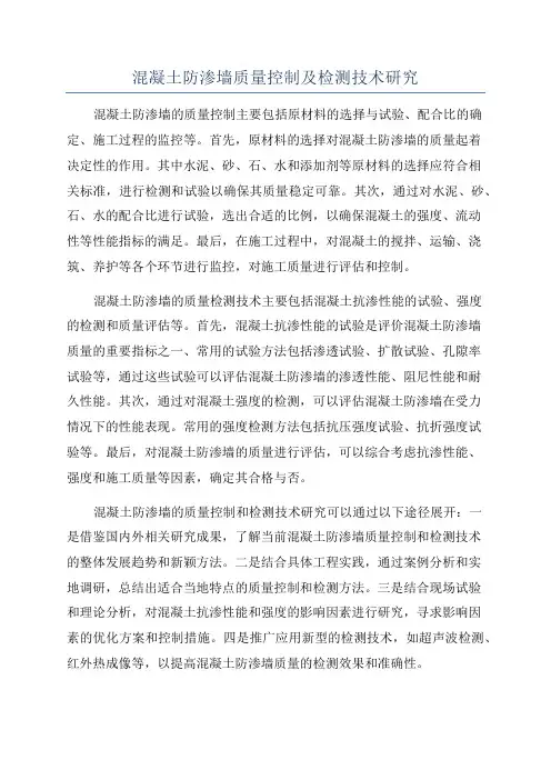 混凝土防渗墙质量控制及检测技术研究
