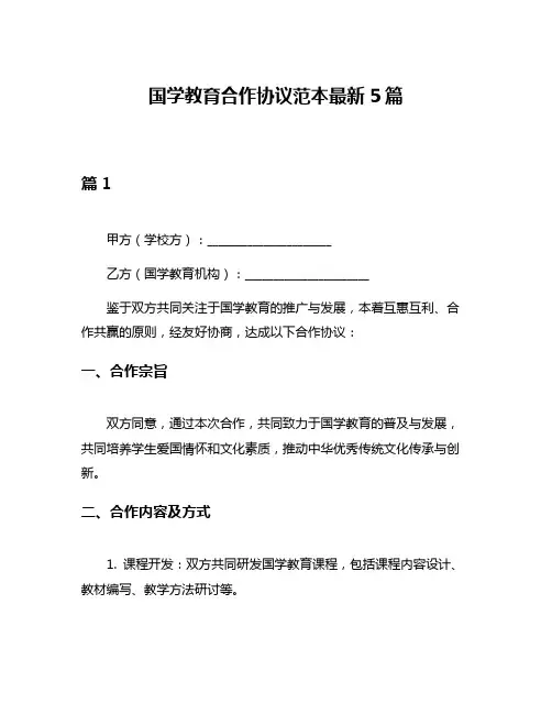 国学教育合作协议范本最新5篇