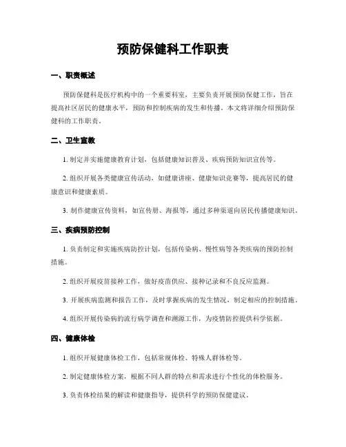 预防保健科工作职责