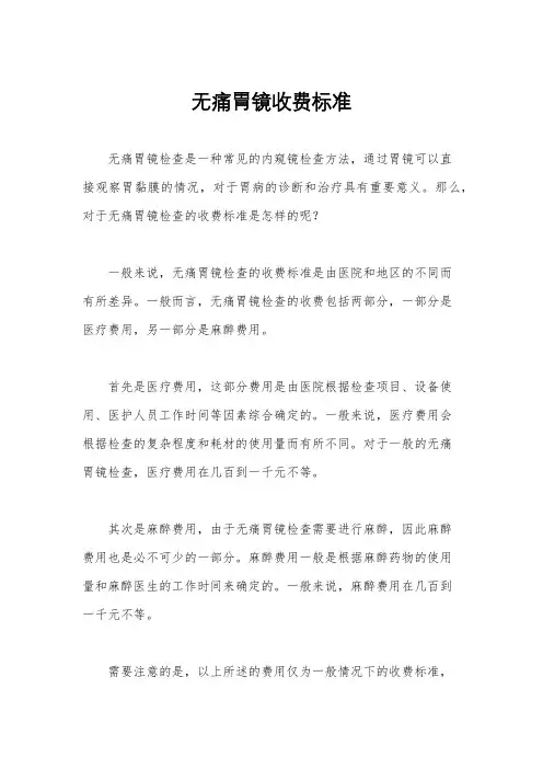 无痛胃镜收费标准