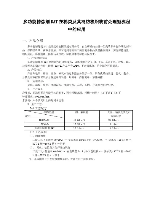 多功能精炼剂DAT在棉类及其混纺梭织物前处理短流程中的应用