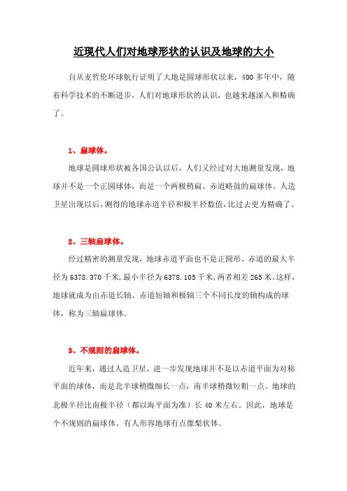 近现代人们对地球形状的认识及地球的大小