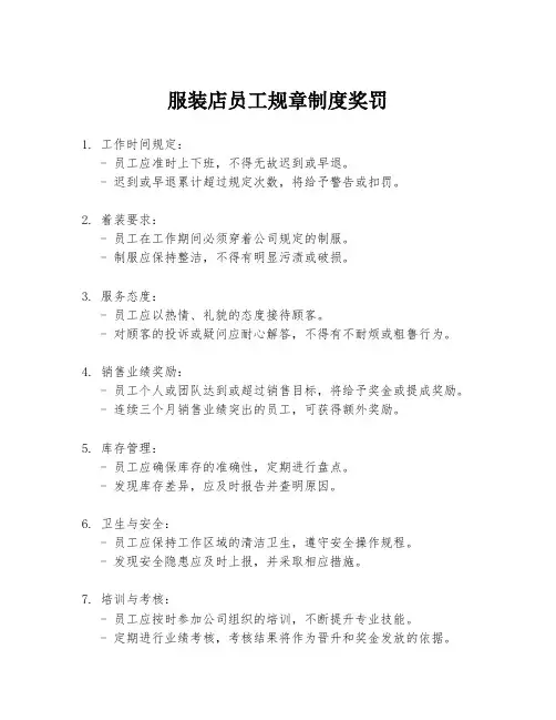 服装店员工规章制度奖罚