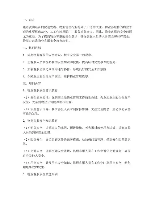 物业客服安全教育培训