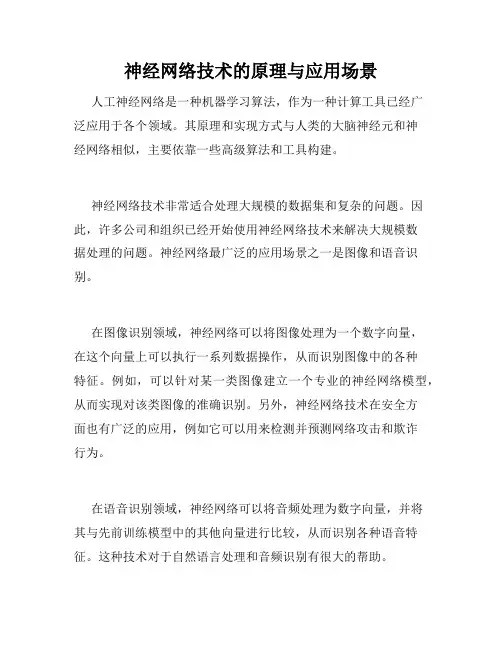 神经网络技术的原理与应用场景