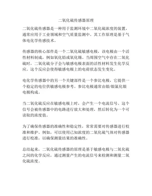 二氧化硫传感器原理