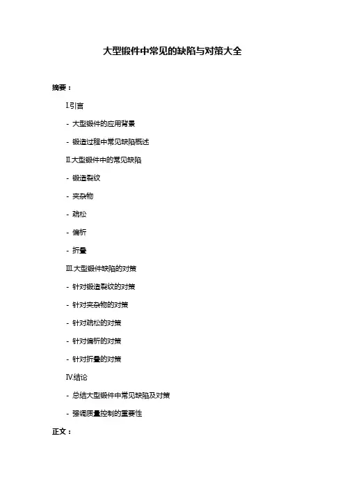 大型锻件中常见的缺陷与对策大全