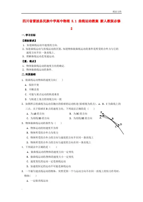 人教版高中物理必修2第五章 曲线运动1. 曲线运动导学案(1)
