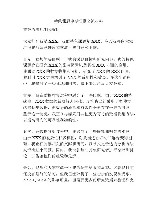 特色课题中期汇报交流材料