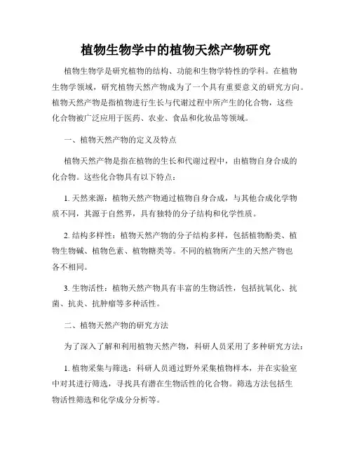 植物生物学中的植物天然产物研究