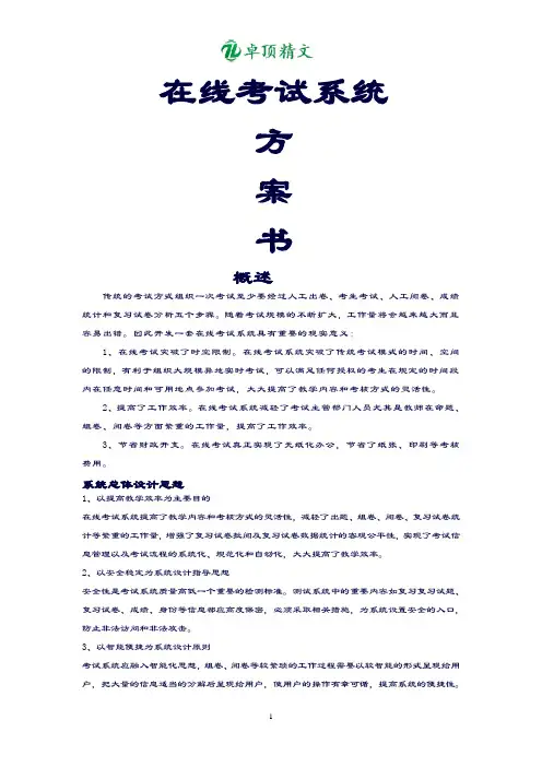 卓顶精文最新在线考试系统方案书.doc