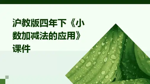 沪教版四年下《小数加减法的应用》课件