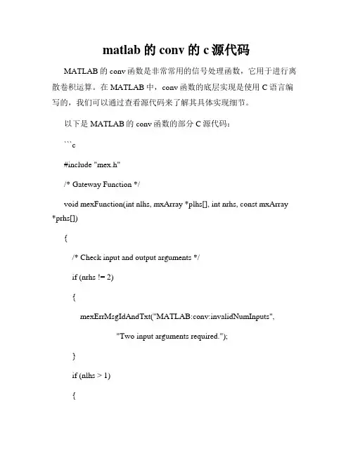 matlab的conv的c源代码