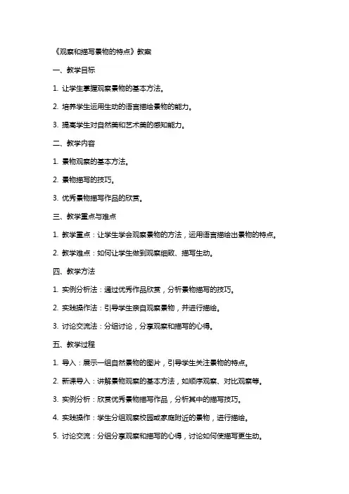 《观察和描写景物的特点》教案