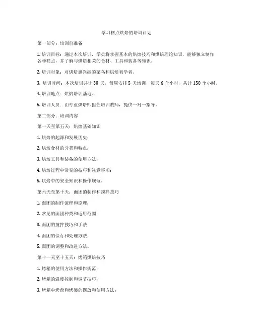 学习糕点烘焙的培训计划