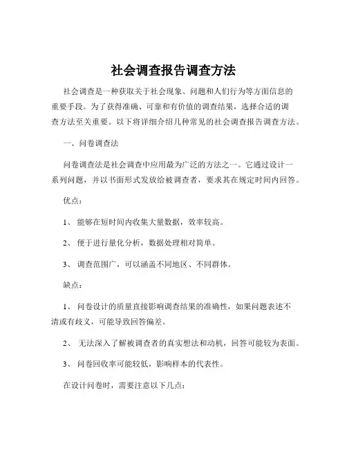 社会调查报告调查方法