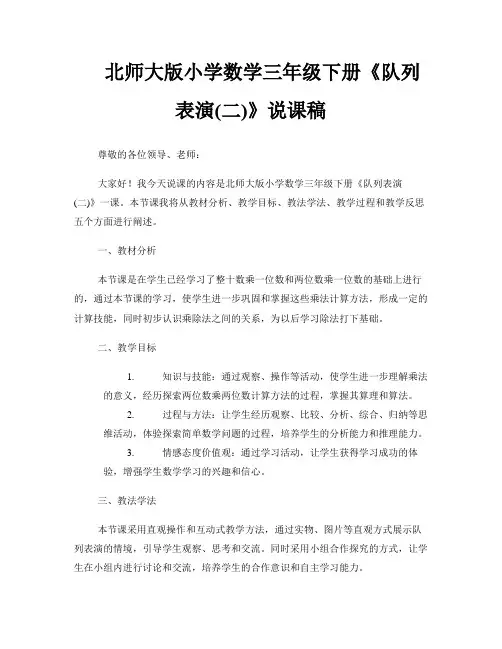 北师大版小学数学三年级下册《队列表演(二)》说课稿