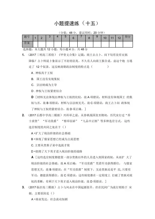2020版高考历史二轮(专题版)小题提速练：15Word版含解析