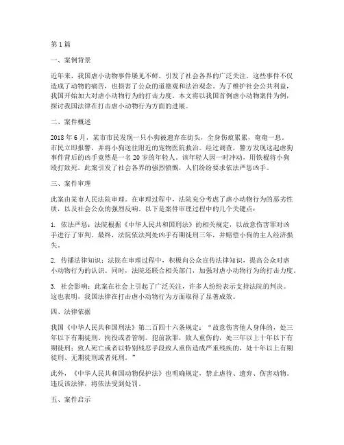 中国虐小动物法律案例(3篇)