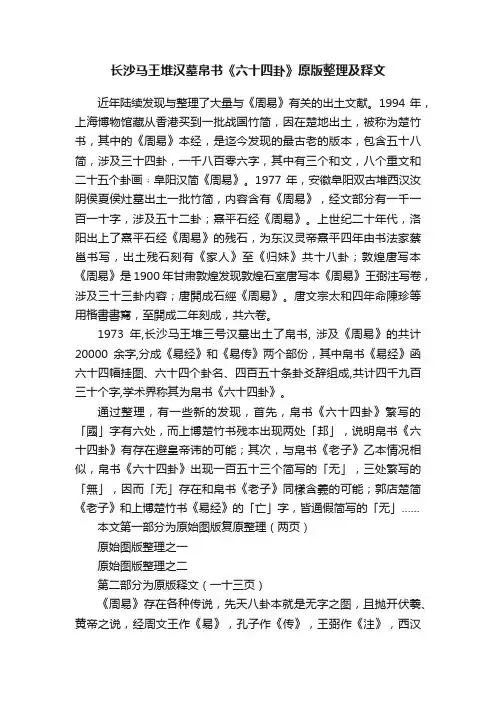 长沙马王堆汉墓帛书《六十四卦》原版整理及释文