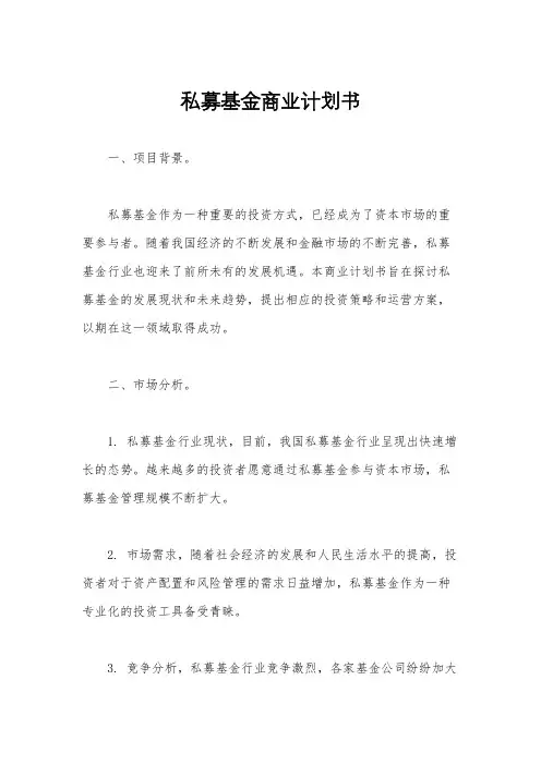 私募基金商业计划书