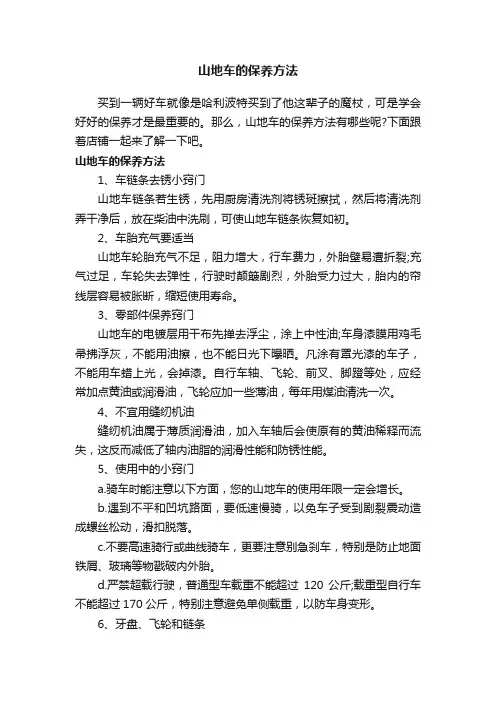 山地车的保养方法