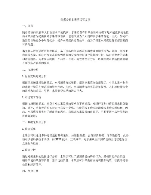 数据分析水果店运营方案