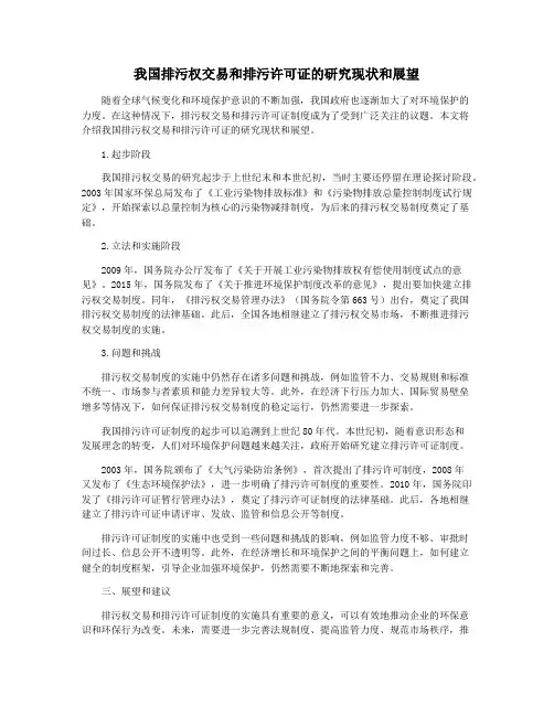 我国排污权交易和排污许可证的研究现状和展望