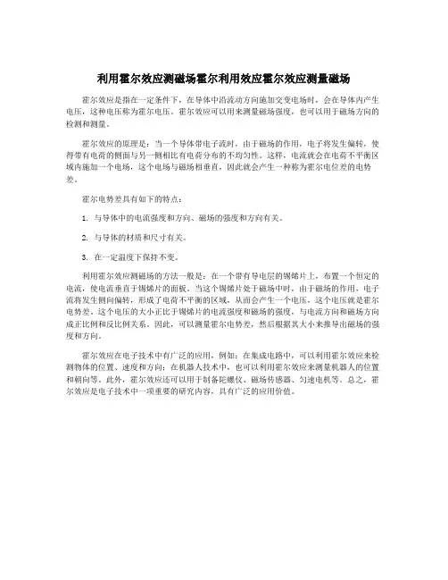 利用霍尔效应测磁场霍尔利用效应霍尔效应测量磁场