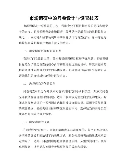 市场调研中的问卷设计与调查技巧